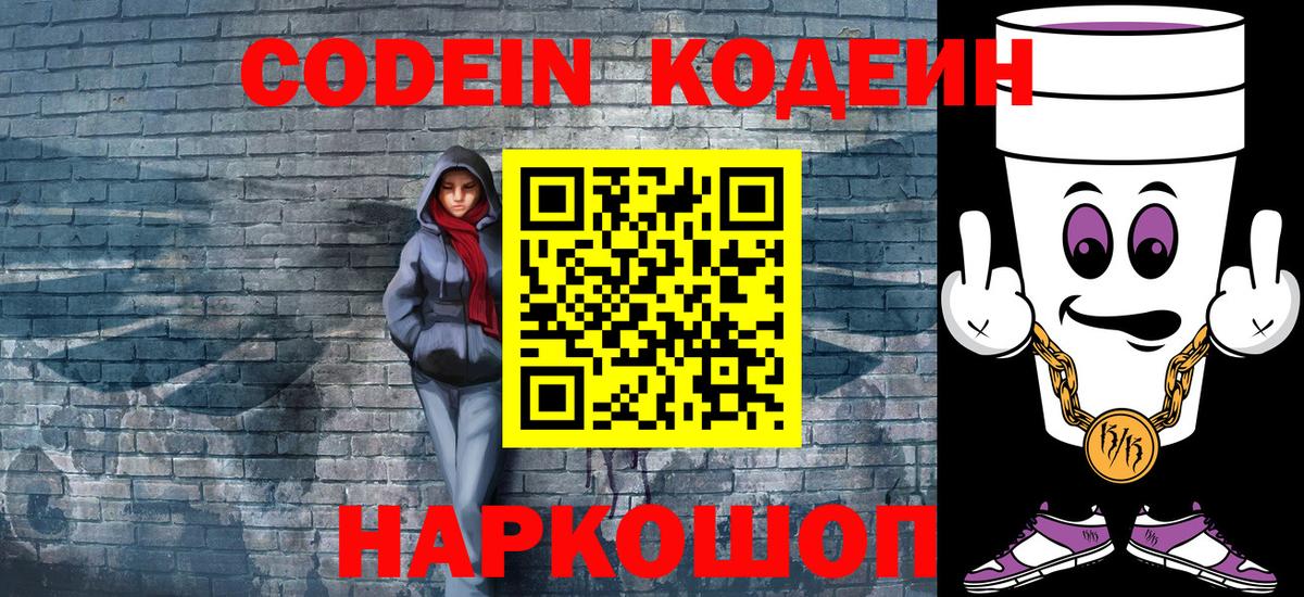 Шали  Codein напиток Lean (лин)  Вход с VPN 